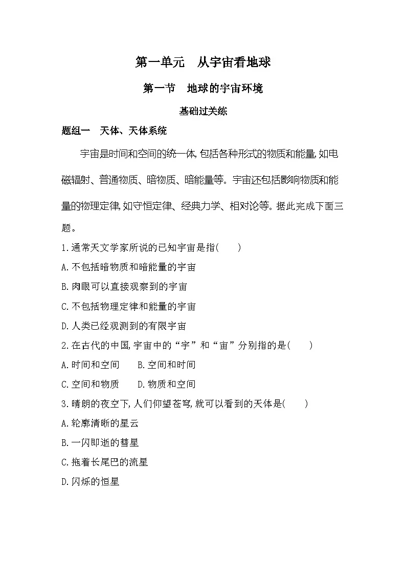 第一节 地球的宇宙环境分层训练(含答案解析)-鲁教版高中地理高一上册(必修一)第1页