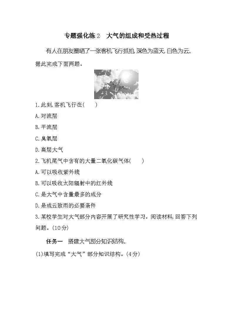 第二单元专题强化练2大气的组成和受热过程(含答案解析)-鲁教版高中地理高一上册(必修一)第1页