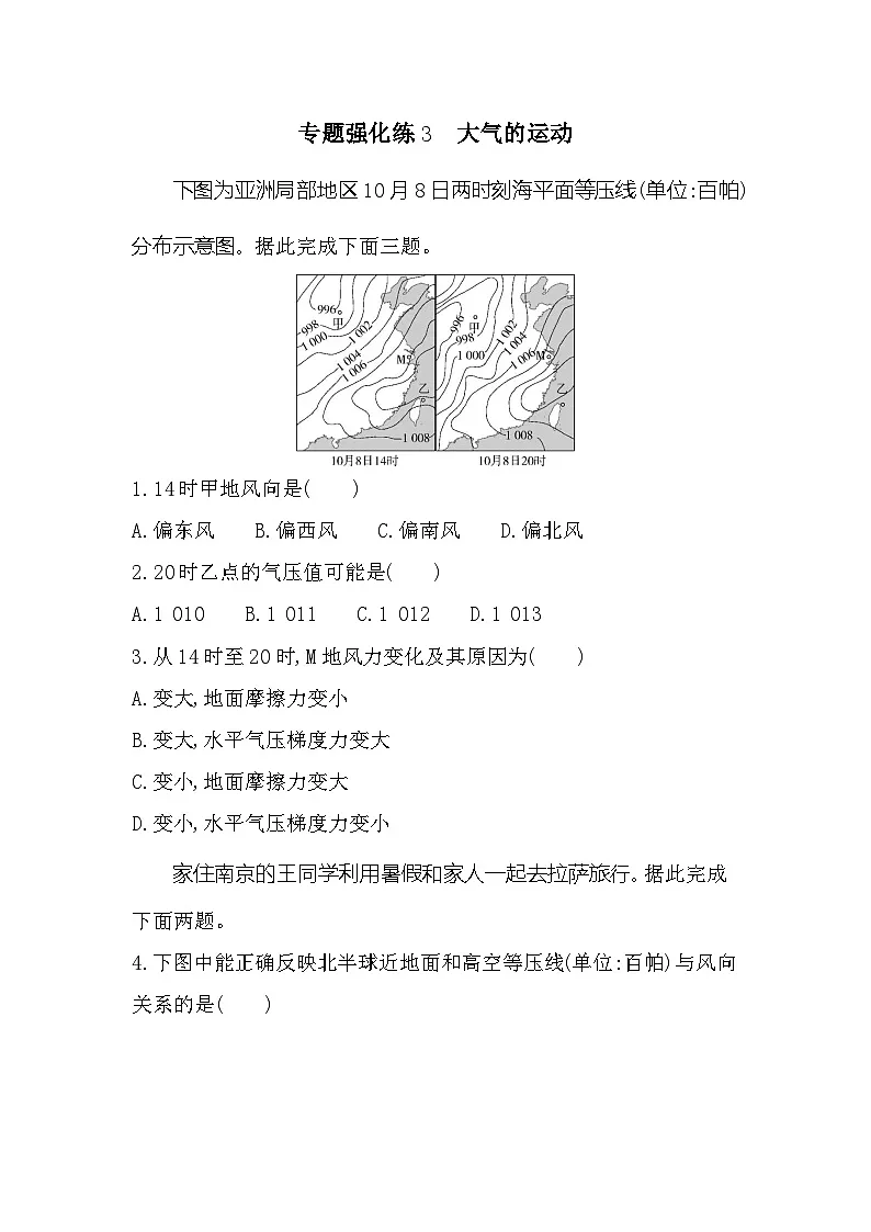 第二单元专题强化练3大气的运动(含答案解析)-鲁教版高中地理高一上册(必修一)第1页