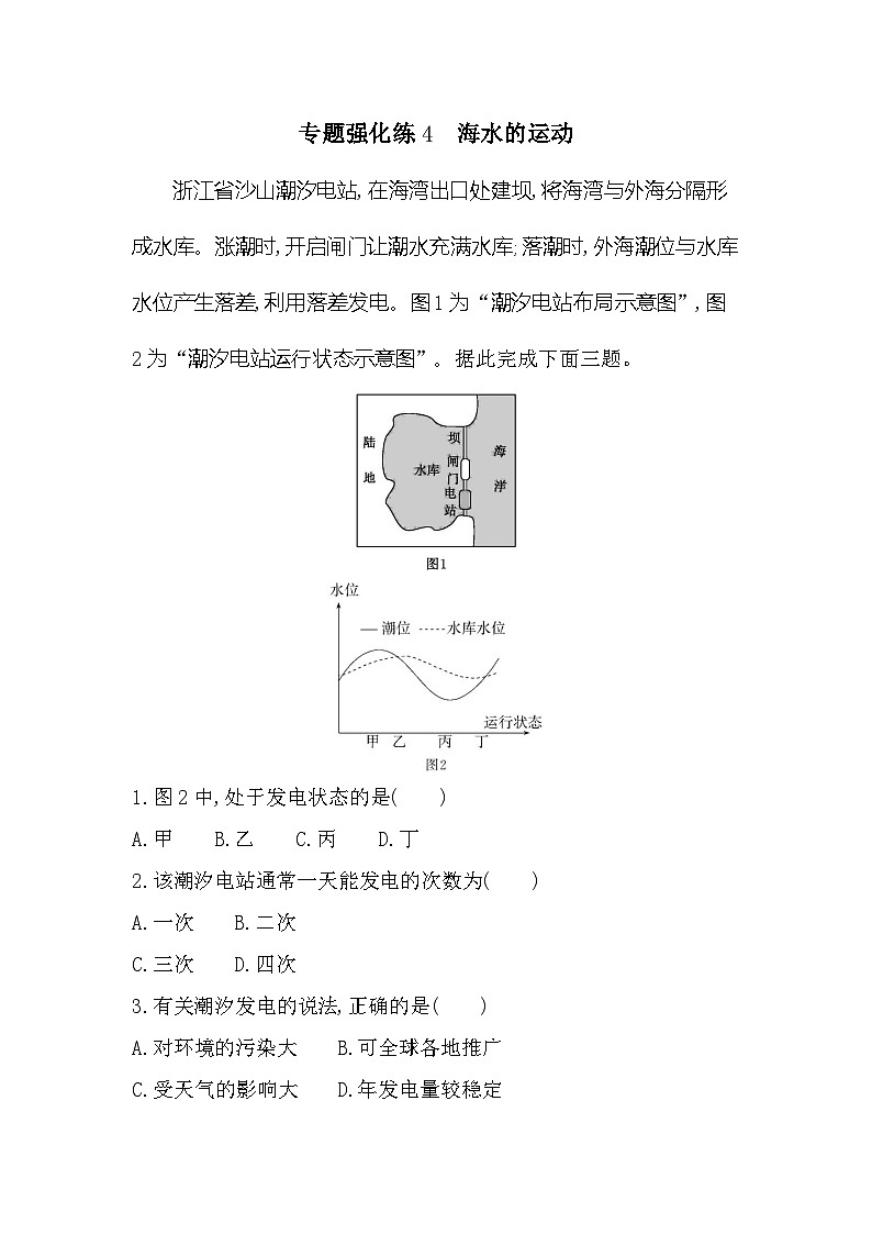 第二单元专题强化练4海水的运动(含答案解析)-鲁教版高中地理高一上册(必修一)第1页