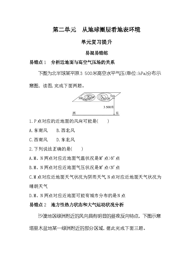 第二单元复习提升易错点精练(含答案解析)-鲁教版高中地理高一上册(必修一)第1页
