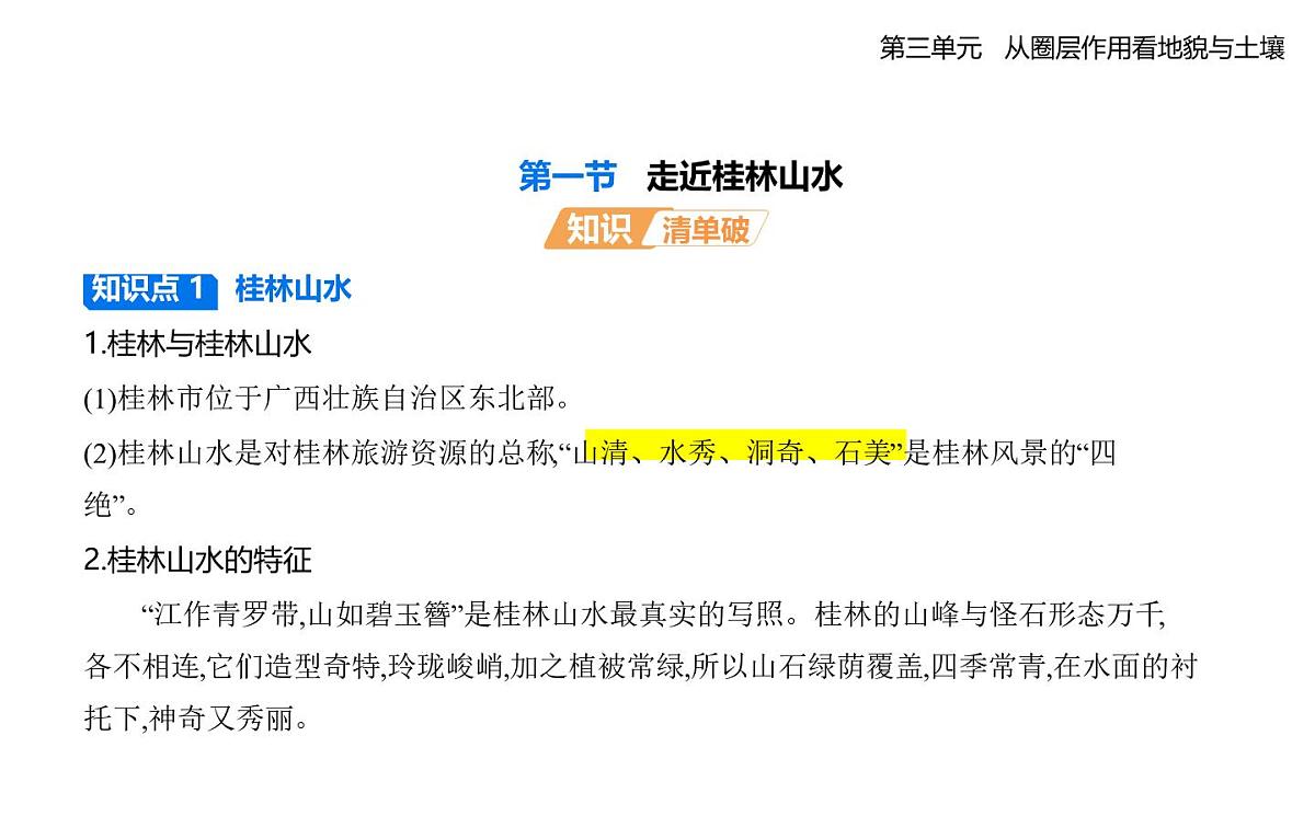 第一节 走近桂林山水知识点串讲课件-鲁教版高中地理高一上册(必修一)第1页