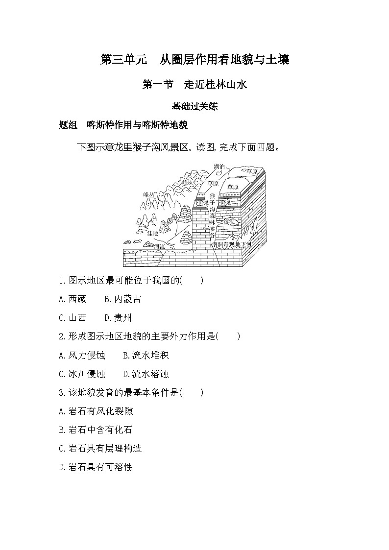 第一节 走近桂林山水分层训练(含答案解析)-鲁教版高中地理高一上册(必修一)第1页