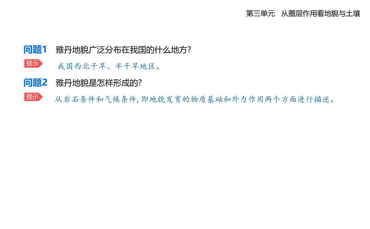 第二节 走进敦煌风成地貌的世界知识点串讲课件-鲁教版高中地理高一上册(必修一)第5页