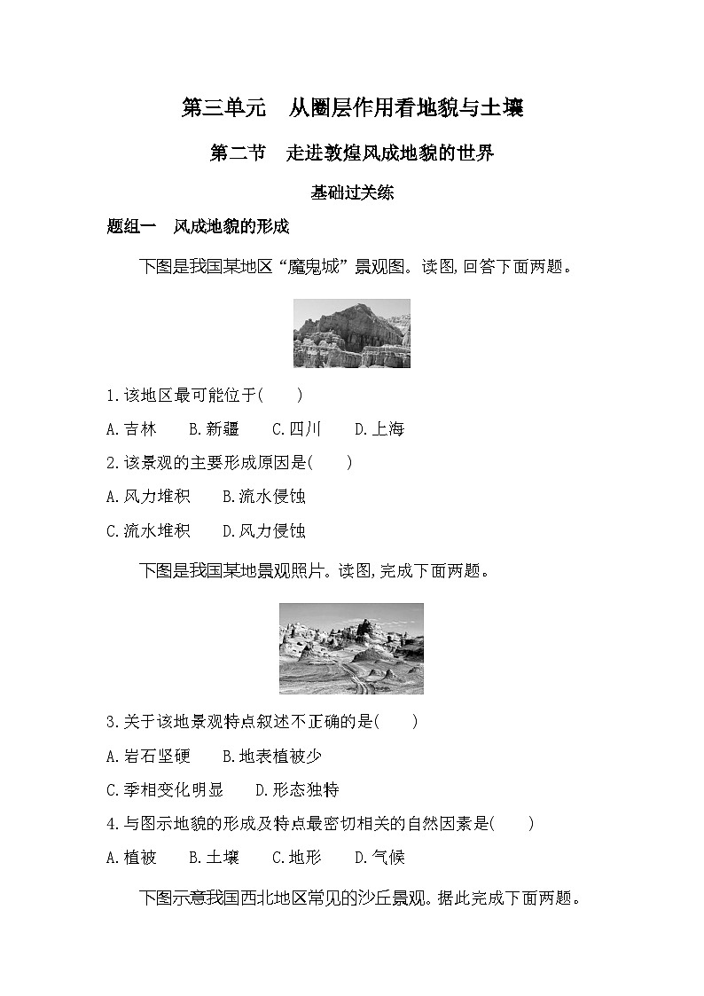 第二节 走进敦煌风成地貌的世界分层训练(含答案解析)-鲁教版高中地理高一上册(必修一)第1页