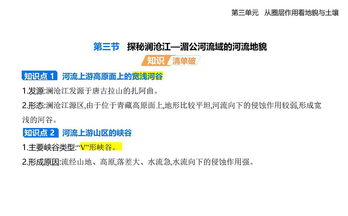 第三节 探秘澜沧江—湄公河流域的河流地貌知识点串讲课件-鲁教版高中地理高一上册(必修一)第1页