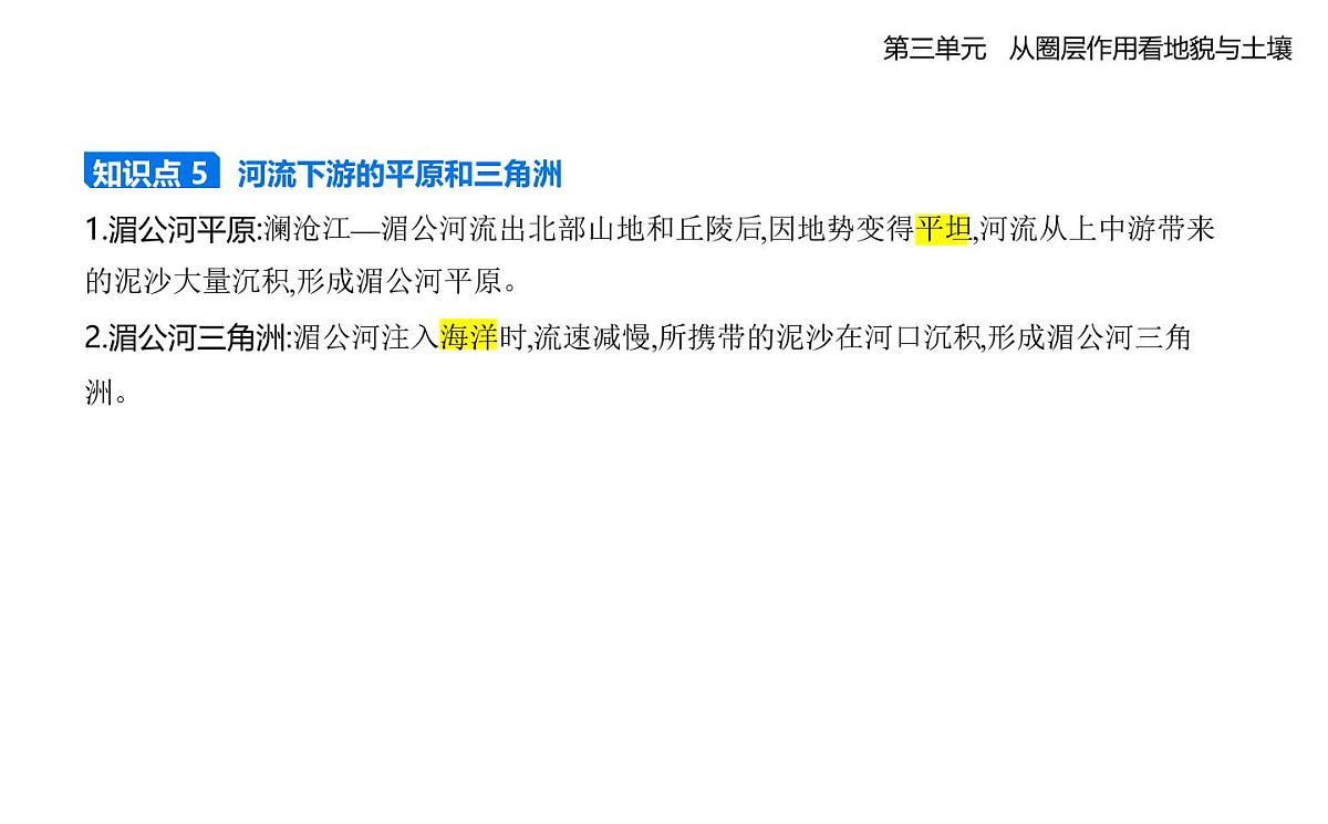 第三节 探秘澜沧江—湄公河流域的河流地貌知识点串讲课件-鲁教版高中地理高一上册(必修一)第3页
