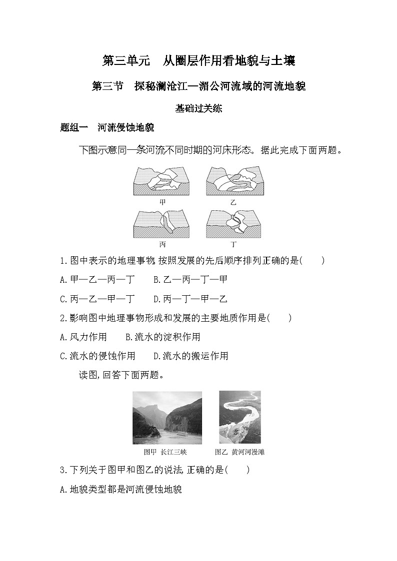 第三节 探秘澜沧江—湄公河流域的河流地貌分层训练(含答案解析)-鲁教版高中地理高一上册(必修一)第1页