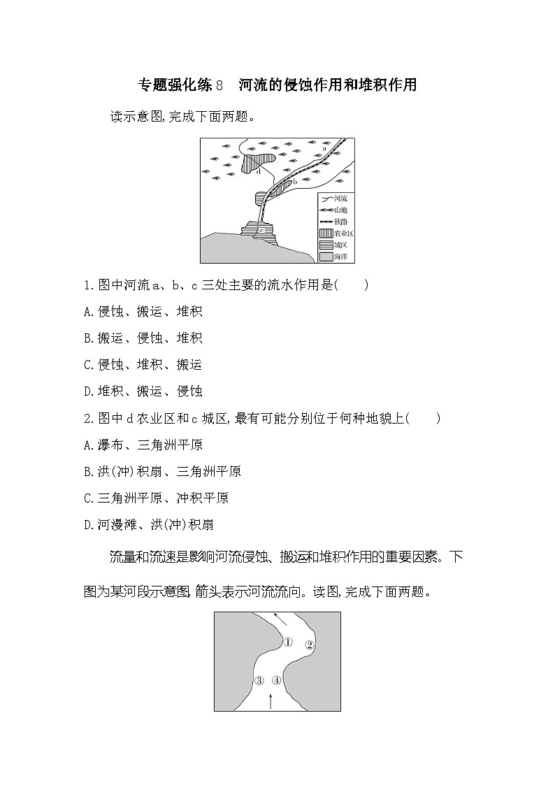 第三单元专题强化练8 河流的侵蚀作用和堆积作用(含答案解析)-鲁教版高中地理高一上册(必修一)第1页