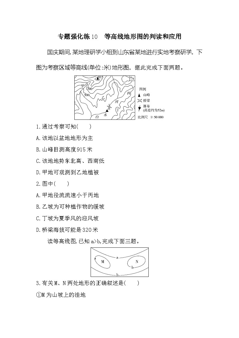 第三单元专题强化练10 等高线地形图的判读和应用(含答案解析)-鲁教版高中地理高一上册(必修一)第1页