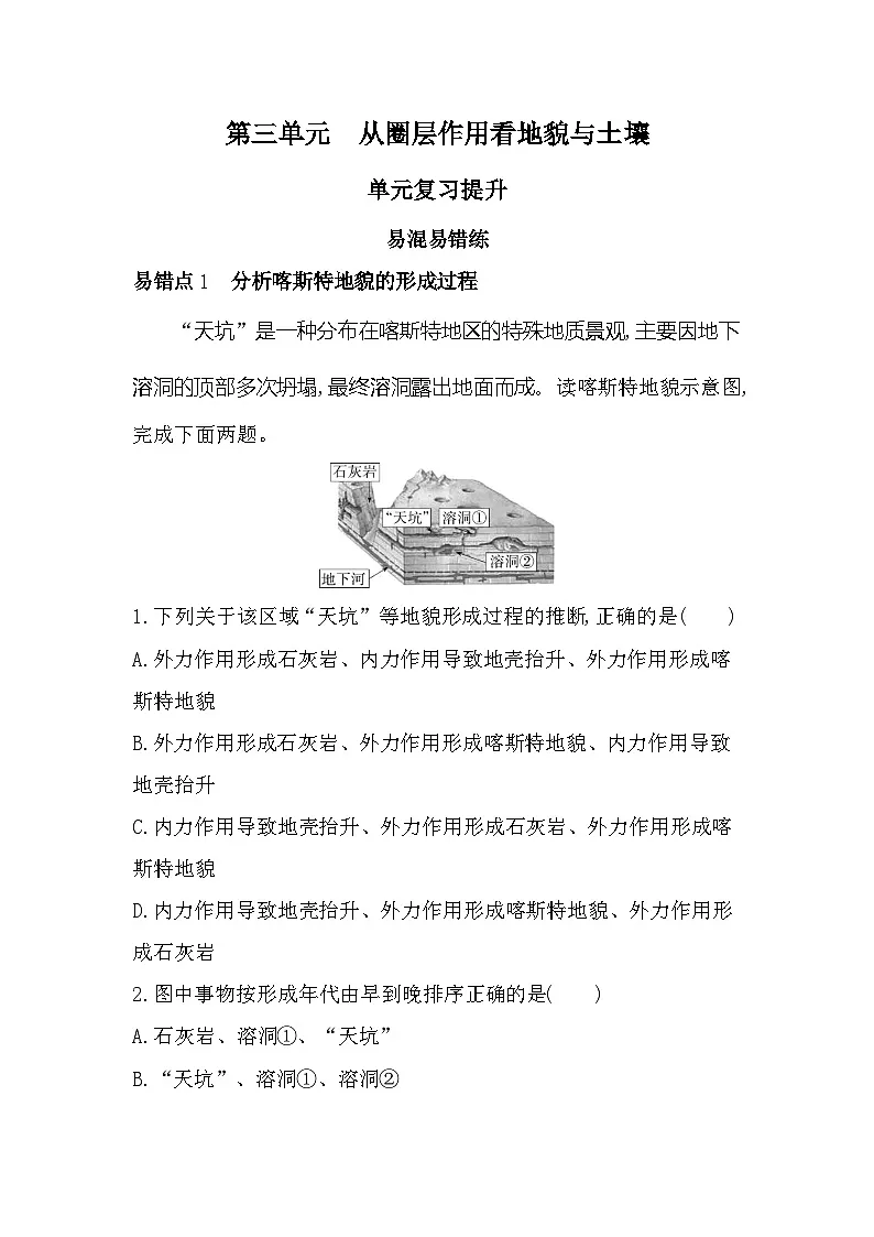第三单元复习提升易错点精练(含答案解析)-鲁教版高中地理高一上册(必修一)第1页