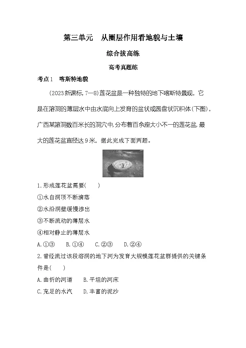 第三单元综合拔高练(高考真题演练)(含答案解析)-鲁教版高中地理高一上册(必修一)第1页