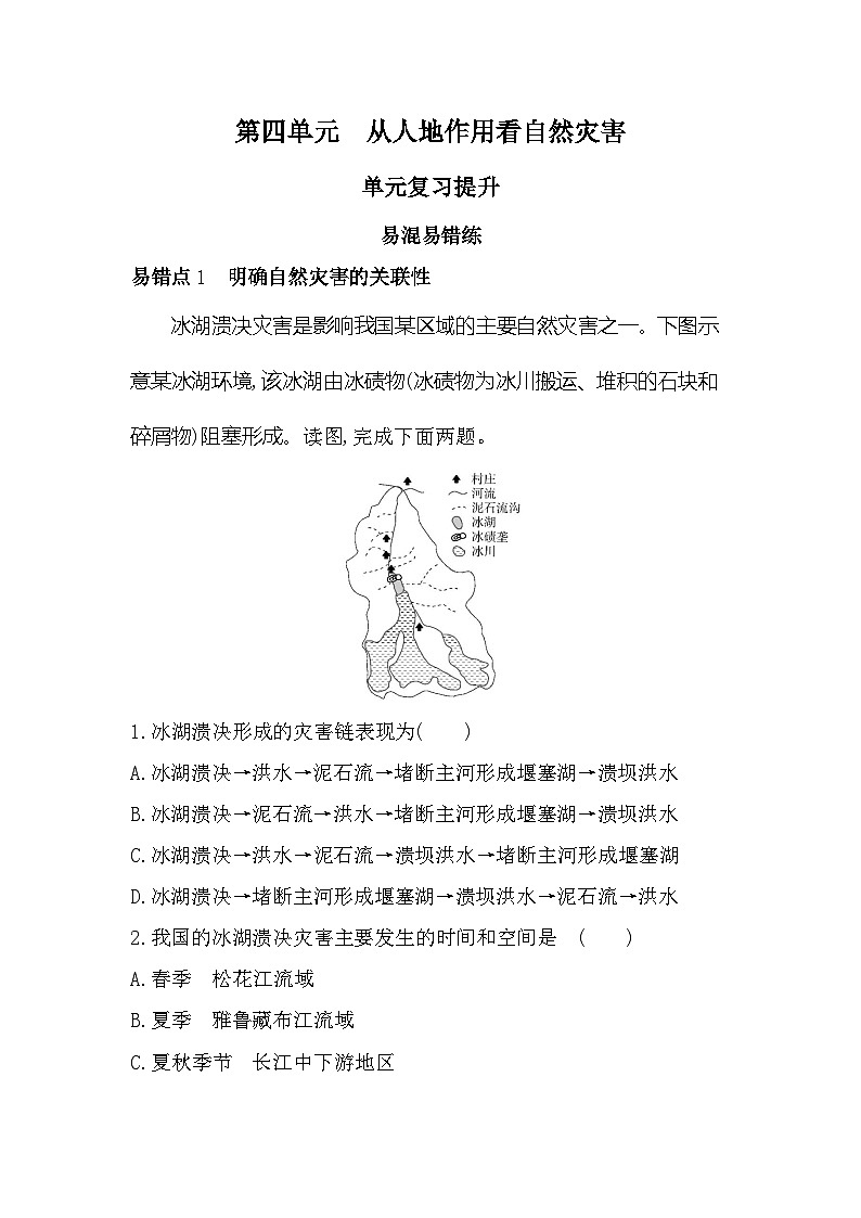 第四单元复习提升易错点精练(含答案解析)-鲁教版高中地理高一上册(必修一)第1页
