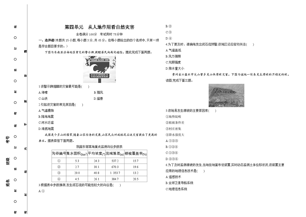第四单元从人地作用看自然灾害单元测试卷(含答案解析)-鲁教版高中地理高一上册(必修一)第1页
