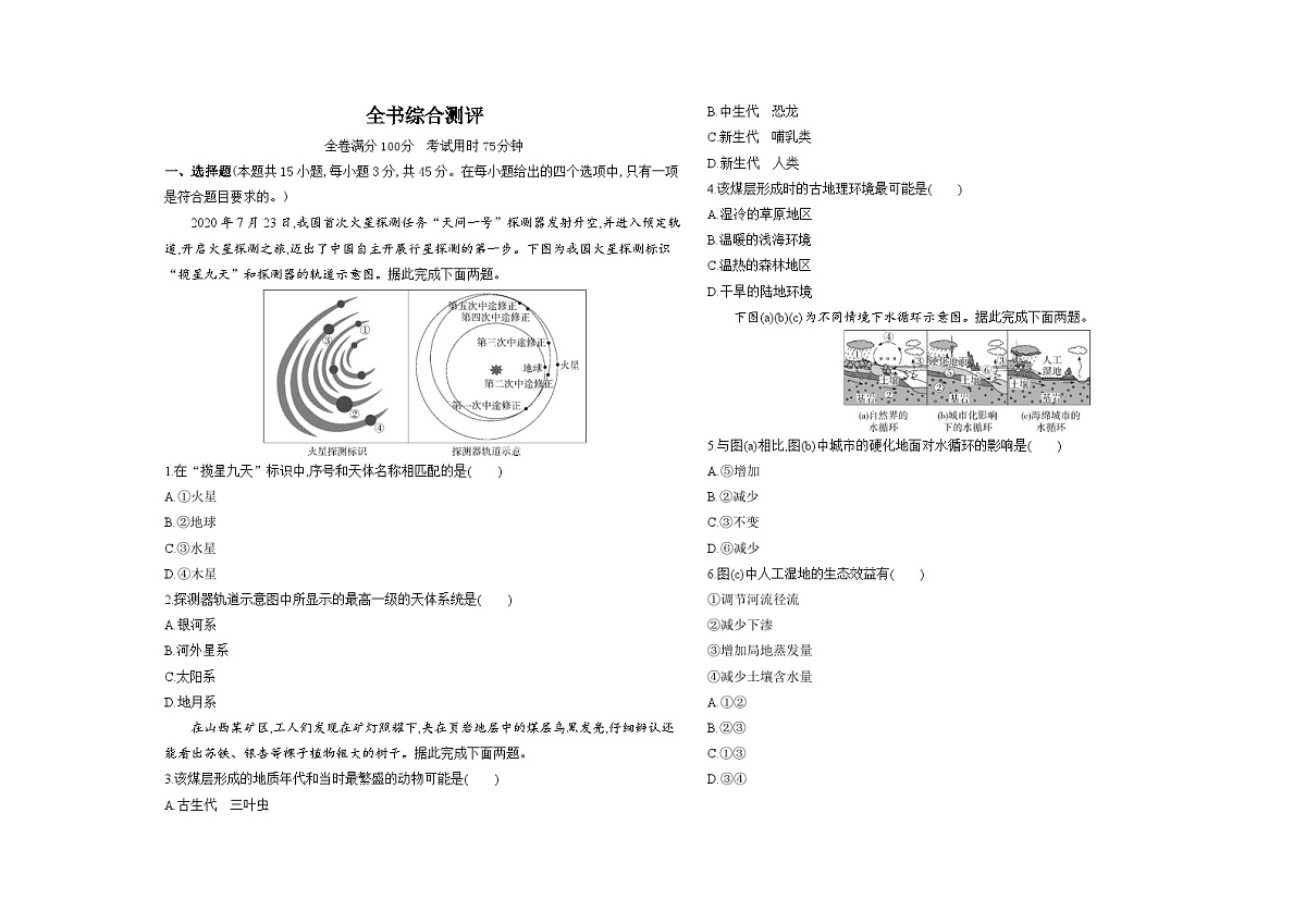 期末综合测评卷(含答案解析)-鲁教版高中地理高一上册(必修一)第1页