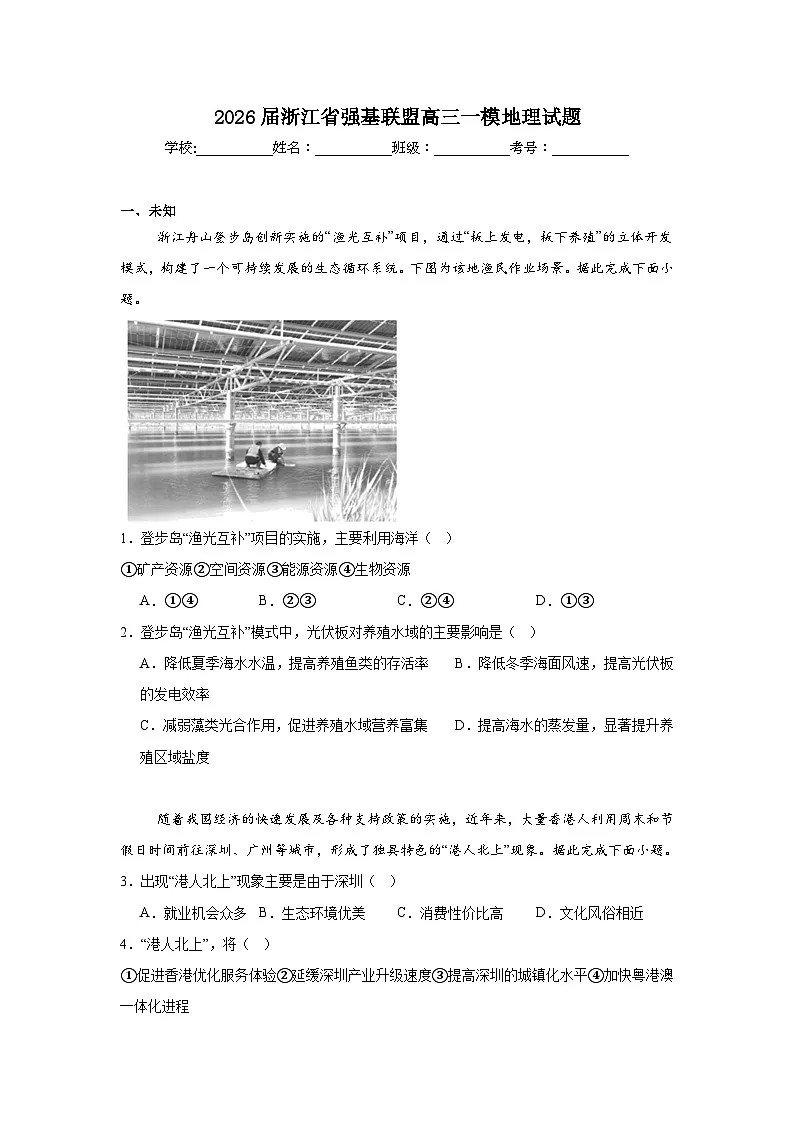 2025-2026学年浙江省强基联盟高三一模地理试题(无答案)第1页