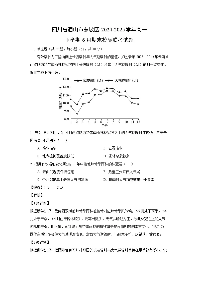 四川省眉山市东坡区2024-2025学年高一下学期6月期末校际联考地理试题(解析版)第1页