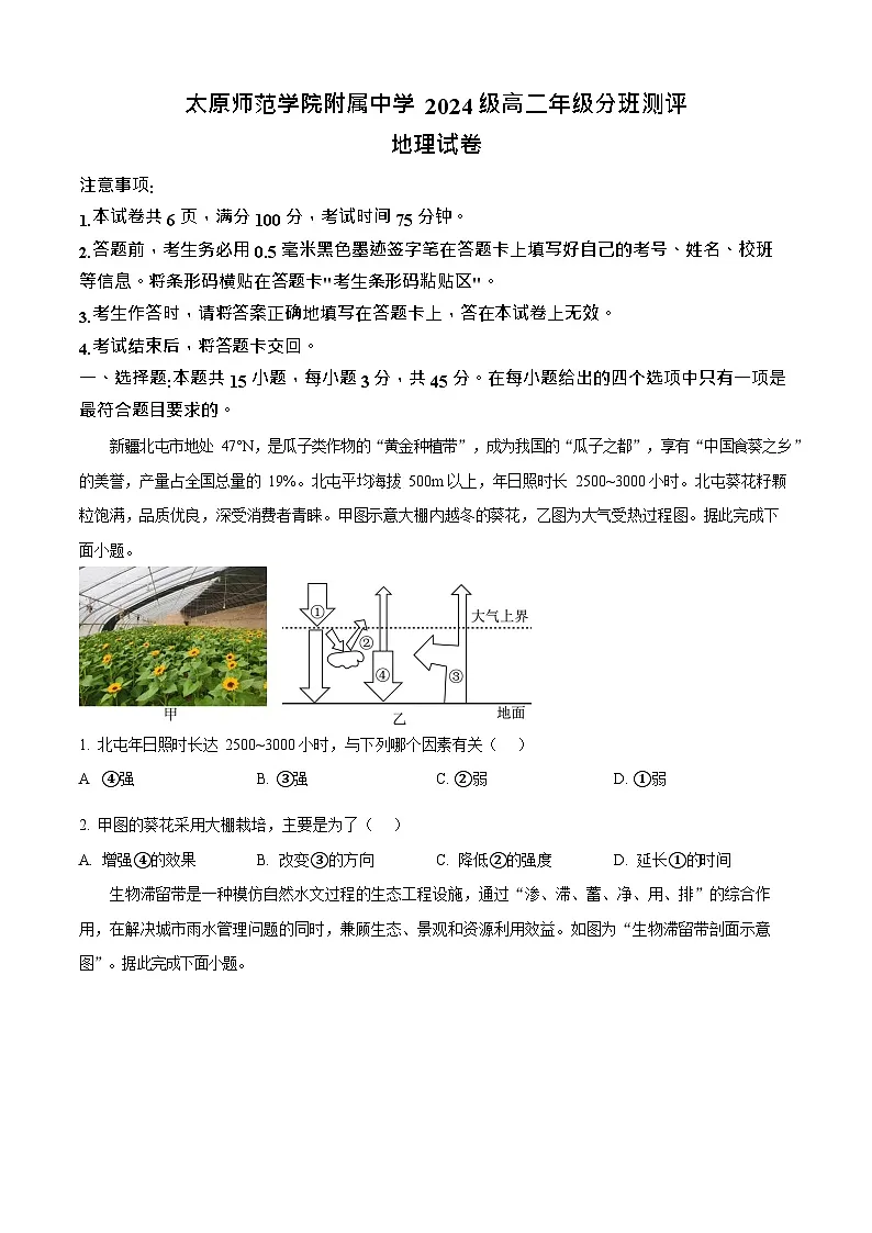 山西省太原市太原师范学院附属中学2025-2026学年高二上学期开学分班考试地理试卷第1页
