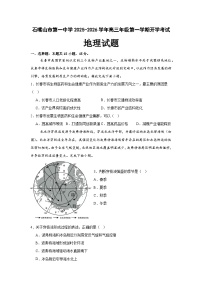 宁夏回族自治区石嘴山市第一中学2025-2026学年高三上学期开学地理试题