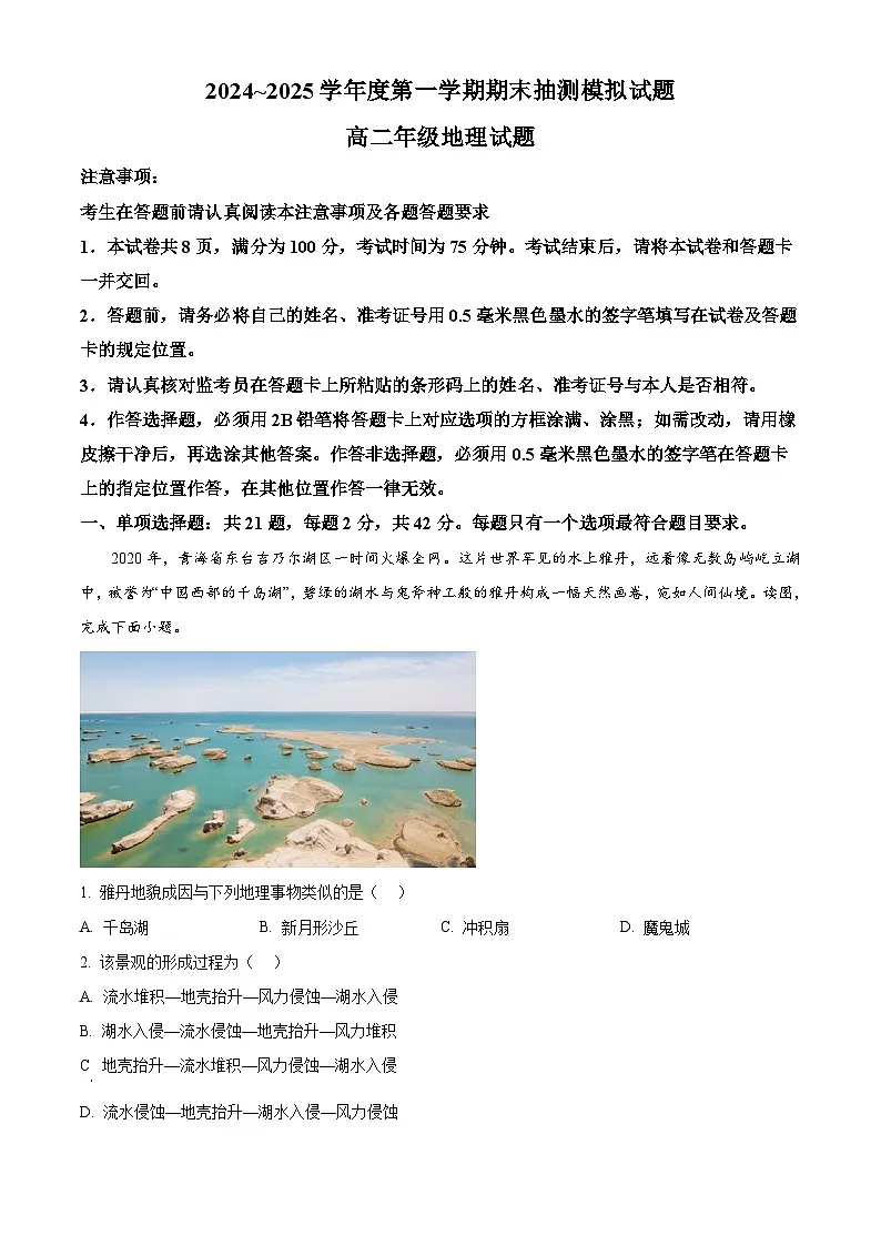 江苏省徐州市第三中学2024-2025学年高二上学期1月期末地理试题(原卷版)第1页