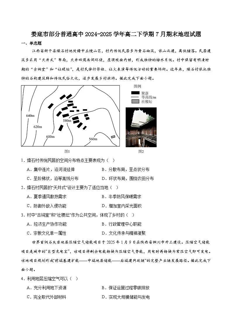 湖南省娄底市部分普通高中2024-2025学年高二下学期期末考试地理试卷(含答案)第1页