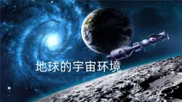 魯教版高中地理必修第一冊(cè)1.1地球的宇宙環(huán)境+PPT課件+分層練習(xí)教師版