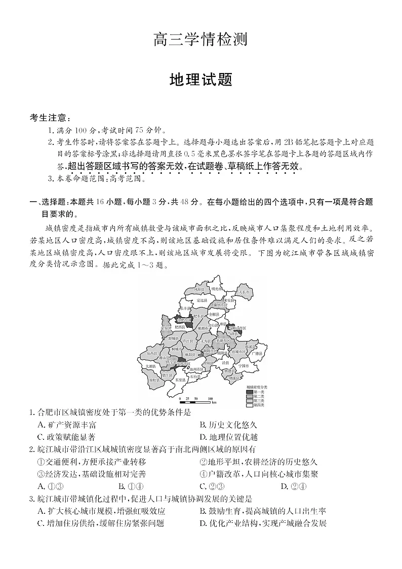 安徽省县中联盟2025-2026学年高三上学期开学联考地理试卷第1页