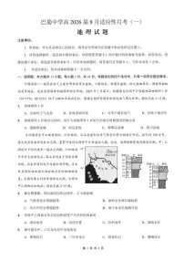 重庆市巴蜀中学2026届高三上学期8月适应性月考（一）-地理试题+答案