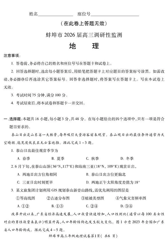 安徽省蚌埠市2026届高三上学期8月调研性监测-地理试题+答案第1页