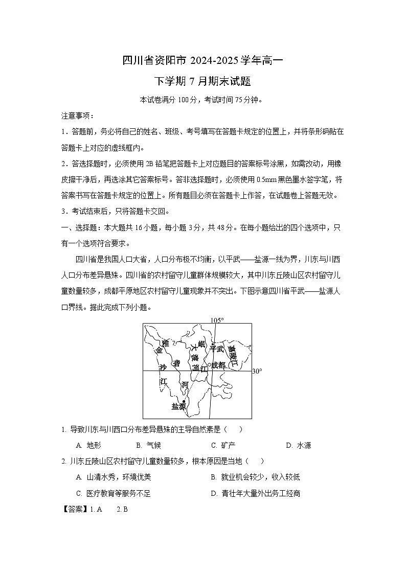 四川省资阳市2024-2025学年高一下学期7月期末地理试卷(解析版)第1页