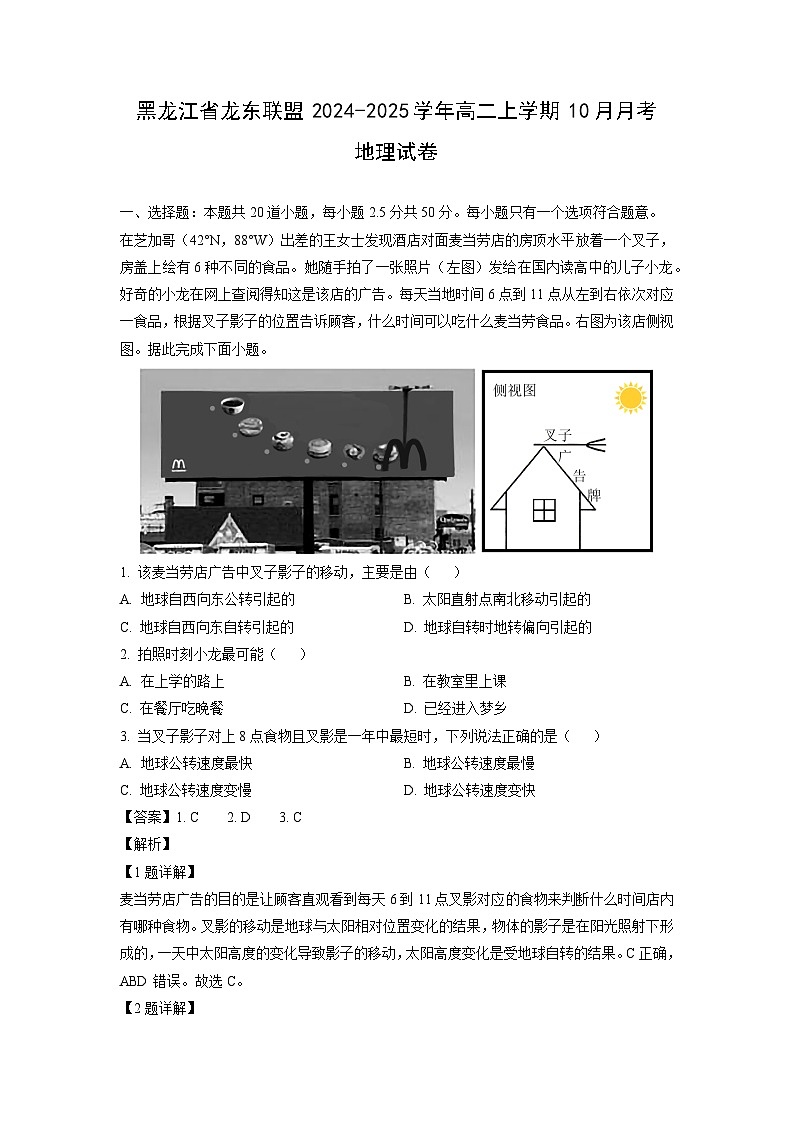 黑龙江省龙东联盟2024-2025学年高二上学期10月月考地理试卷(解析版)第1页