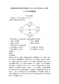 陕西省西安市部分学校联考2024-2025学年高二上学期10月月考地理试题（解析版）