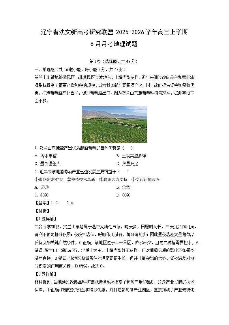 辽宁省沈文新高考研究联盟2025-2026学年高三上学期8月月考 地理试题(解析版)第1页