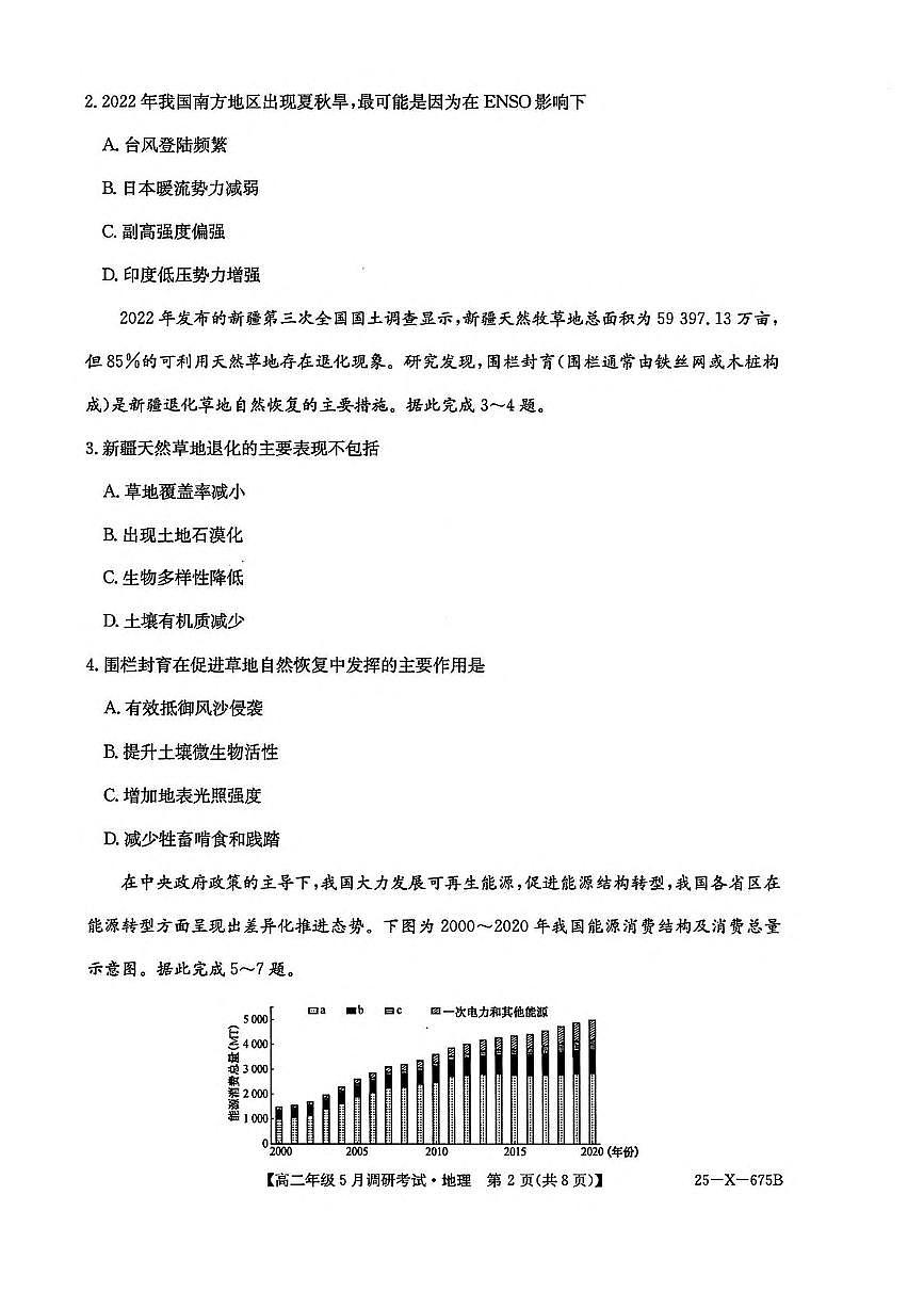 河南省TOP二十名校2024-2025学年高二下学期5月调研考试地理试卷(含答案)第2页