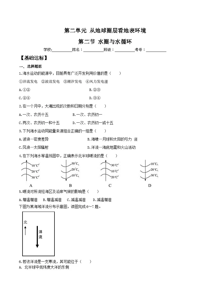鲁教版(2019)高中地理必修第一册2.2.3水圈与水循环(分层练习)-教师版第1页