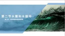 魯教版+高中地理+必修第一冊(cè)+2.2.3水圈與水循環(huán)+PPT課件+分層練習(xí)教師版