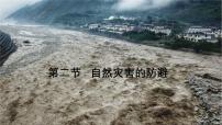 鲁教版 (2019)必修 第一册自然灾害的防避教学ppt课件