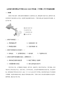 山西省太原市第五中学校2024-2025学年高二下学期5月月考地理试卷（含答案）