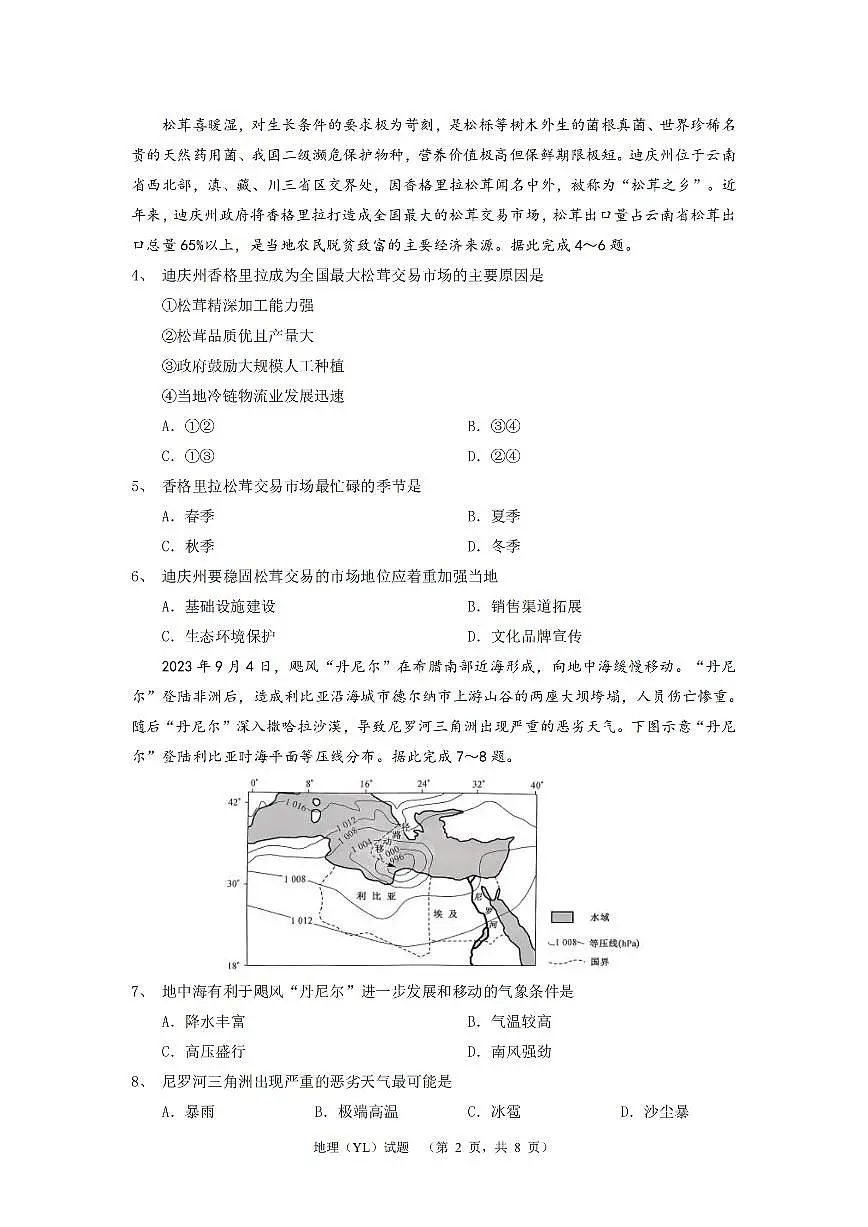 湖南省长沙市雅礼中学2024-2025学年高三上学期1月综合自主测试(期末)地理试卷第2页