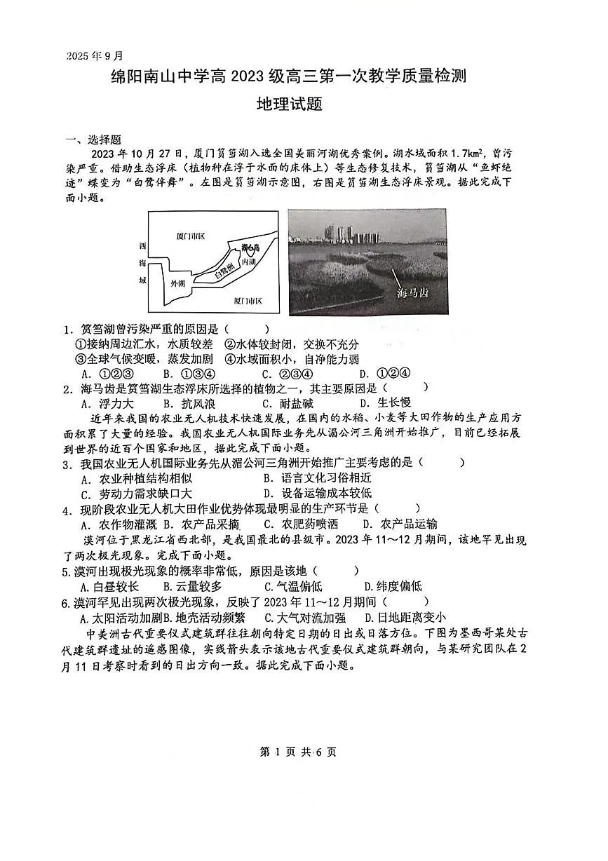 四川省绵阳南山中学2026届高三上学期第一次教学质量检测地理试卷(PDF版附答案)第1页