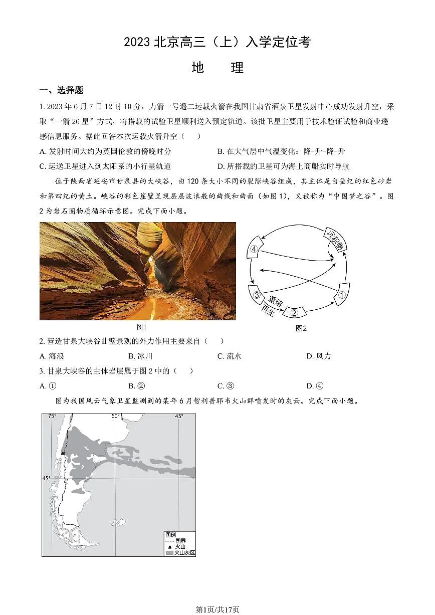 2023北京高三(上)入学定位考地理试卷(教师版)第1页