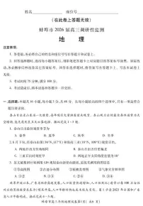 安徽省蚌埠市2026届高三上学期8月开学调研性监测地理试题（PDF版附答案）