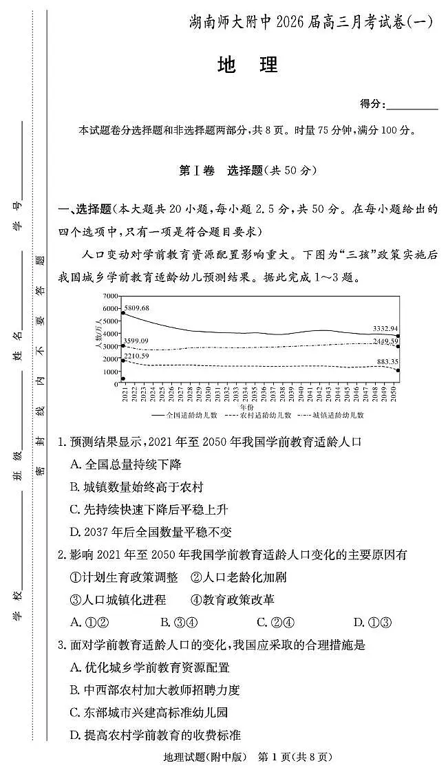 湖南师大附中2026届高三月考试卷(一)地理试卷(含答案)第1页