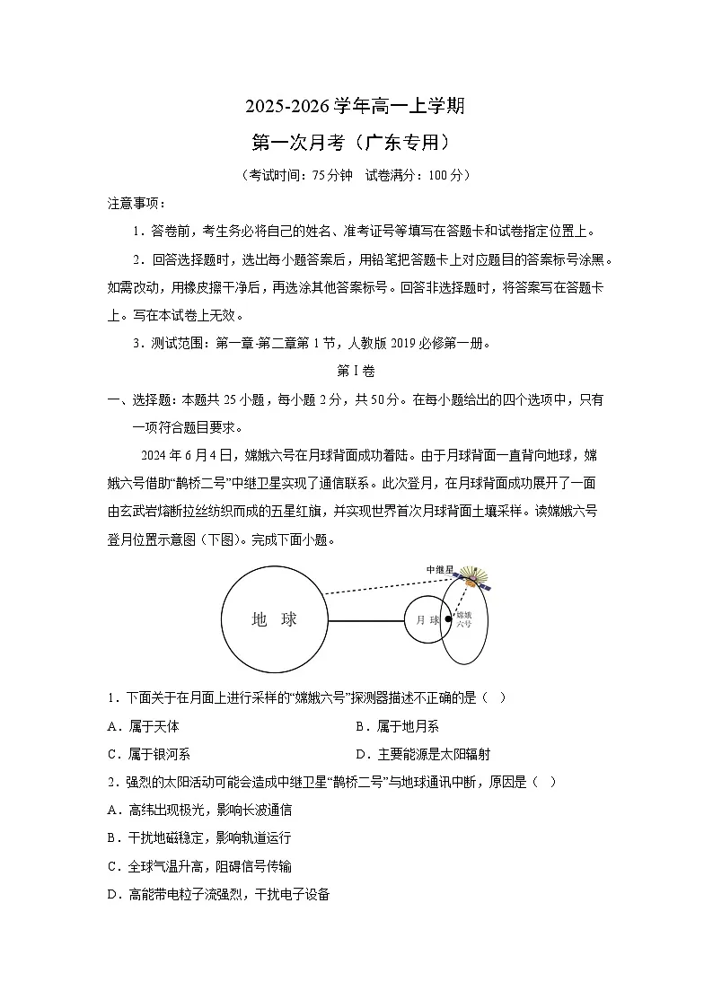 2025-2026学年高一上学期第一次月考(广东专用)地理试题(解析版)第1页