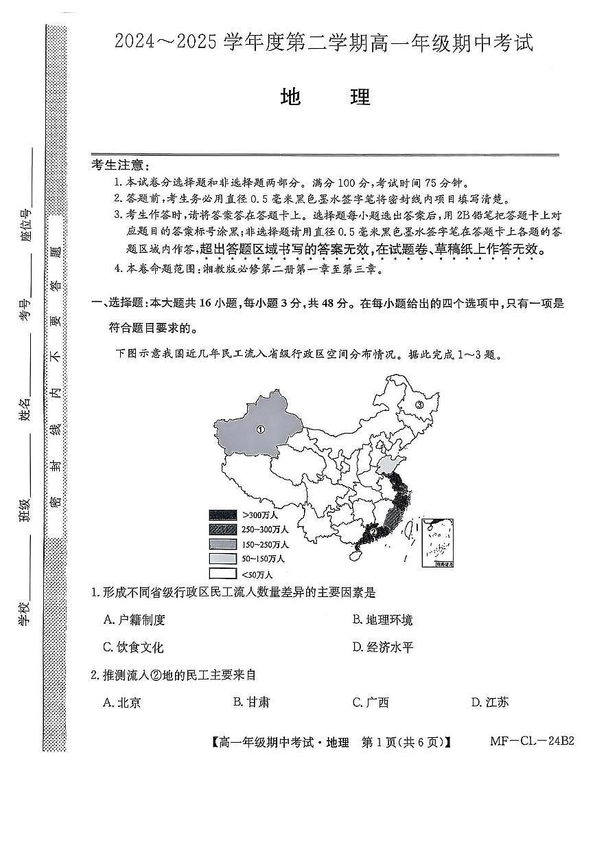 河北省沧州市四县联考2024-2025学年高一下学期4月期中考试地理试卷+答案第1页