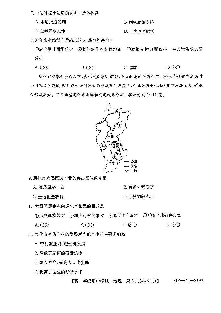 河北省沧州市四县联考2024-2025学年高一下学期4月期中考试地理试卷+答案第3页