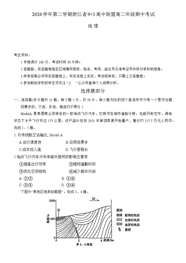 浙江省9 1高中联盟2024-2025学年高二下学期4月期中地理试卷(含答案)第1页