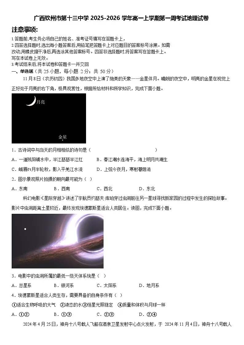 广西钦州市第十三中学2025-2026学年高一上学期第一周考试地理试卷(含答案)第1页