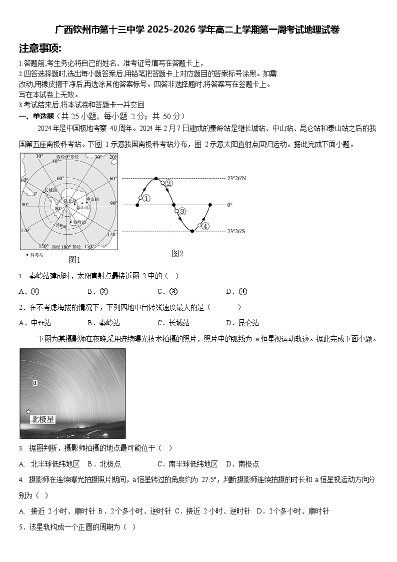 广西钦州市第十三中学2025-2026学年高二上学期第一周考试地理试卷(含答案)第1页