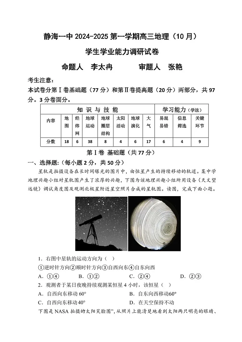 2025届天津市静海一中高三下学期10月月考-地理试卷(含答案)第1页